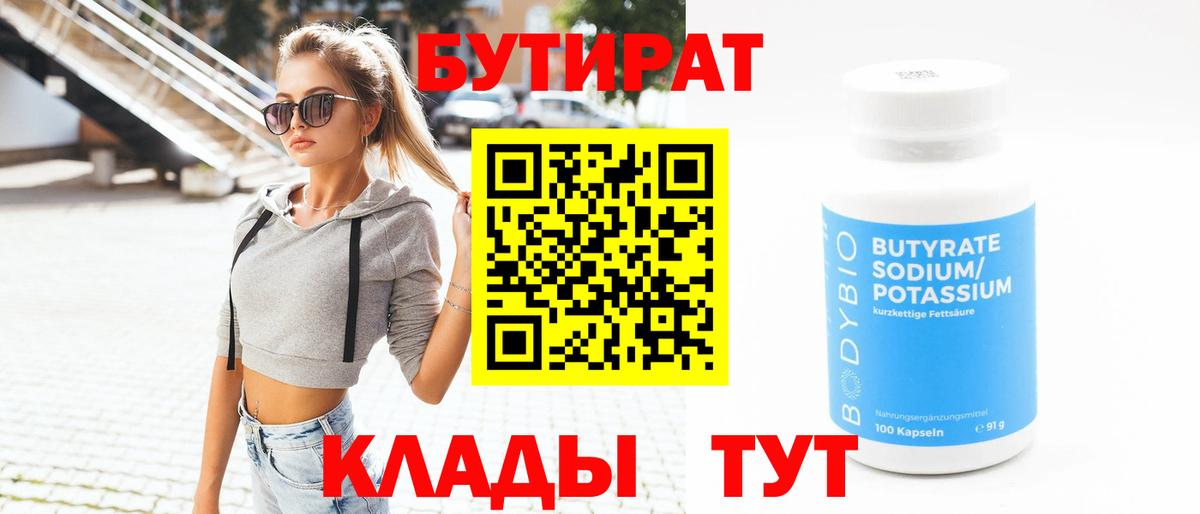 БУТИРАТ оксибутират  Бутират  Великий Устюг  Вход с VPN 