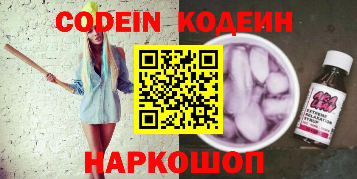Кодеиновый сироп Lean напиток Lean (лин)  Codein напиток Lean (лин)  Великий Устюг  Вход с VPN 